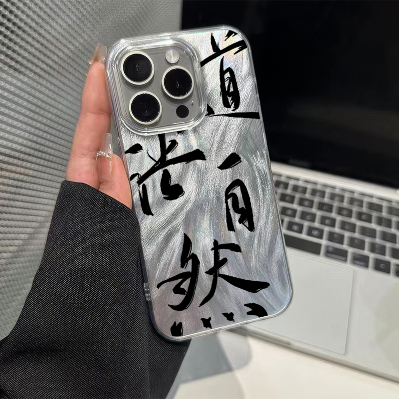 苹果16ProMax道法自然iPhone13适用MATE70ProPlus手机壳NOTE14硬A3羽纱荣耀GT书法RENO12小众K80创意15中国风