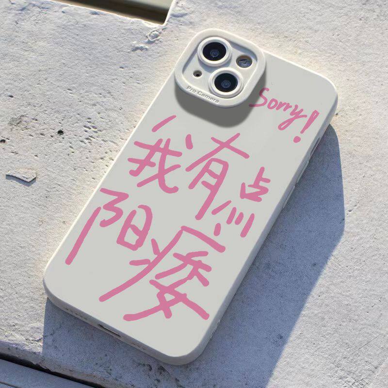 OPPOReno13趣味小米15Pro软适用12恶搞文字我有点萎iPhone14小众苹果16ProMax瞳眼VIVOs2
