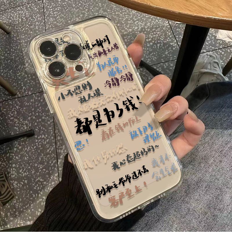 iPhone16promax透明软苹果15华为畅享80创意VIVOX200适用荣耀400都是为了钱手机壳OPPOA58红米k80一加ACE5