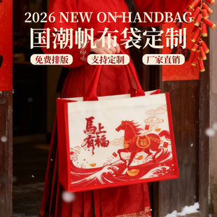 新款帆布包定制logo手提袋2026马年帆布袋公司商务伴手礼品袋