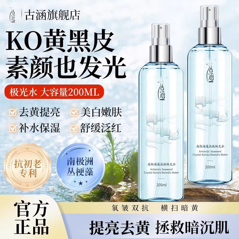 【院线同款】古涵极光水南极海藻提亮肤色精华补水修护收缩