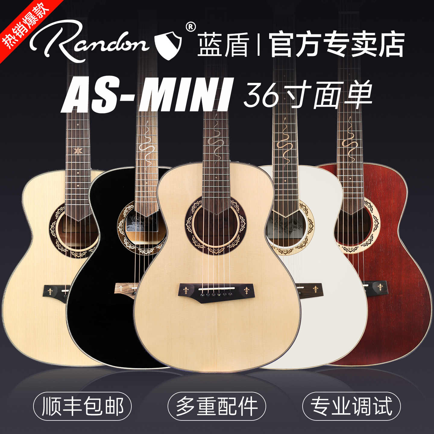 Randon蓝盾吉他AS-MINI灵蛇入门新手面单民谣吉他初学官方旗舰