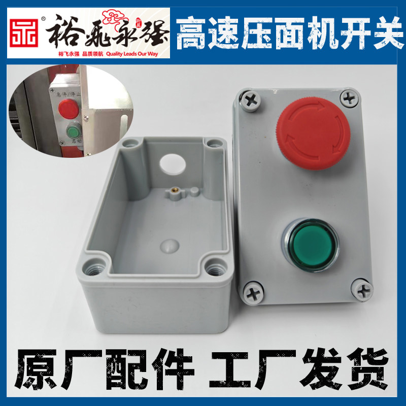 裕飞永强压面机启动急停开关配件图片
