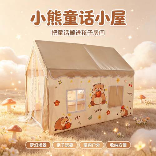 网红奶油风小熊卡皮巴拉儿童游戏屋室内宝宝玩耍小屋高颜值儿童生