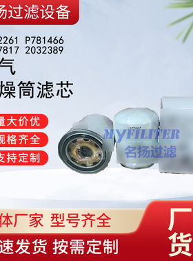 供应2992261 P781466 AF27817 2032389空气干燥筒滤芯