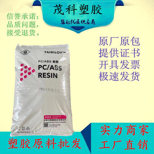 PC/ABS台湾台化AC3100阻燃级电镀级耐温塑料合金颗粒