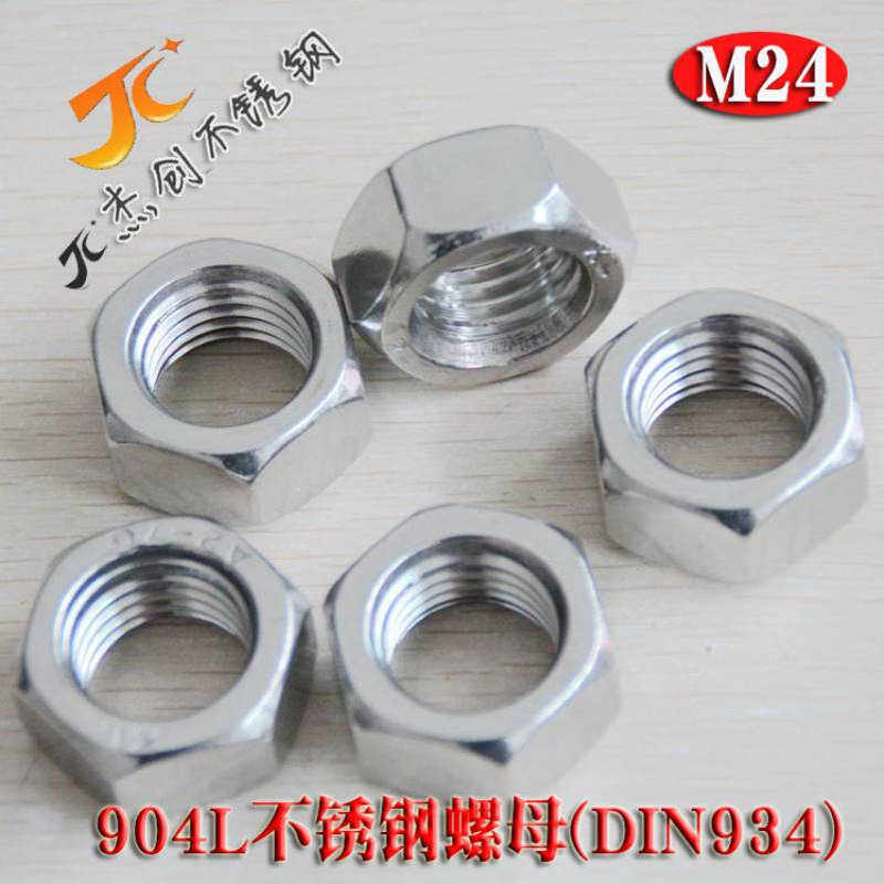 M24六角螺母 904L不锈钢螺母 DIN934六角螺帽不锈钢紧固件标准件