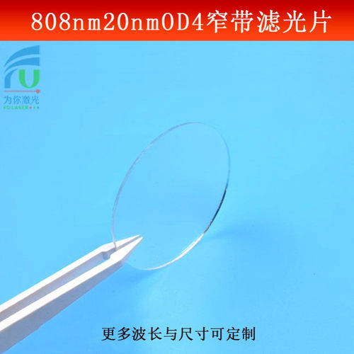 808nm窄带滤光片带宽20nmOD4红外滤波片相机镜头光学仪器滤镜可做