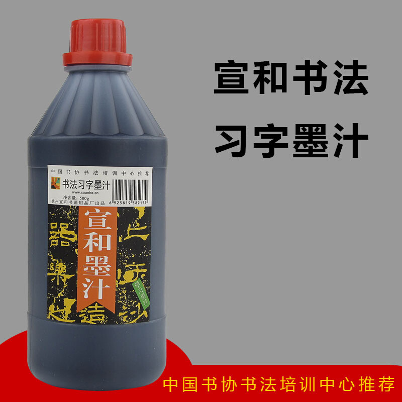 宣和墨汁书法专用工地放线用清香书画毛笔字国画墨水小大瓶墨液