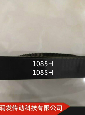 【润发】本公司销售橡胶同步带1085H型等 规格齐全 欢迎订购