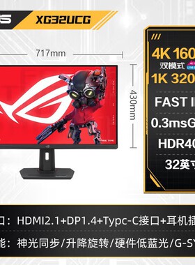 ROG XG32UCG绝神Pro 32寸双模4k160hz/1k320hz液晶显示器电脑屏幕