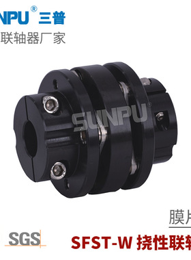 三普SFST68W高扭矩精密连轴器 蝶式法兰式台阶式双膜片弹性联轴器