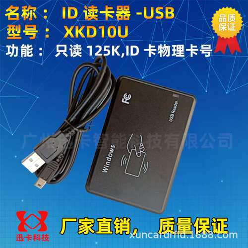 xkd10u 超薄ID读卡器USB接口ID卡读卡器EM4100卡读卡器
