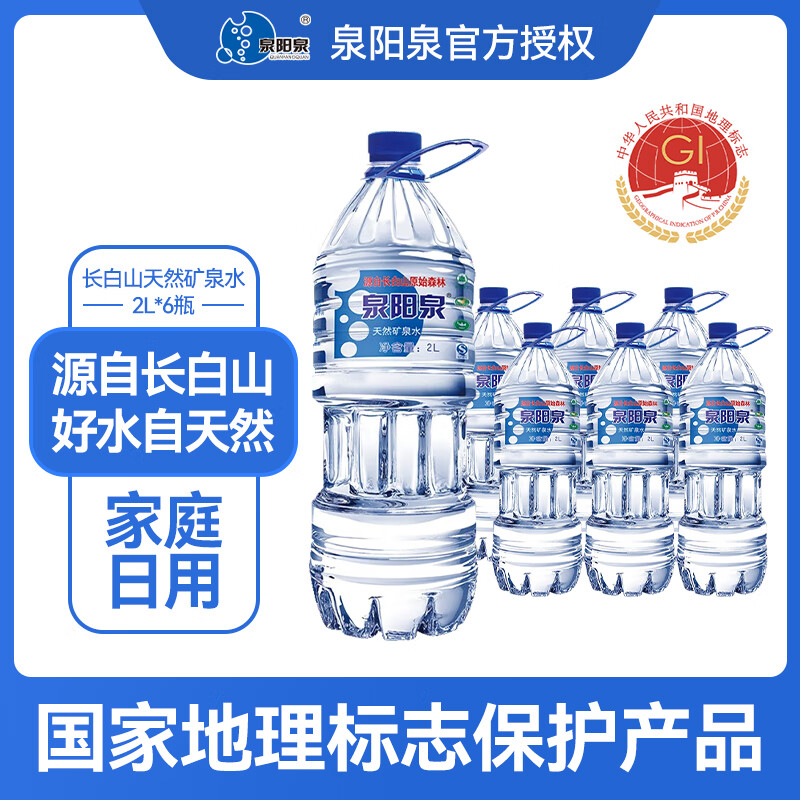 泉阳泉矿泉水2L*6瓶弱碱性饮用水