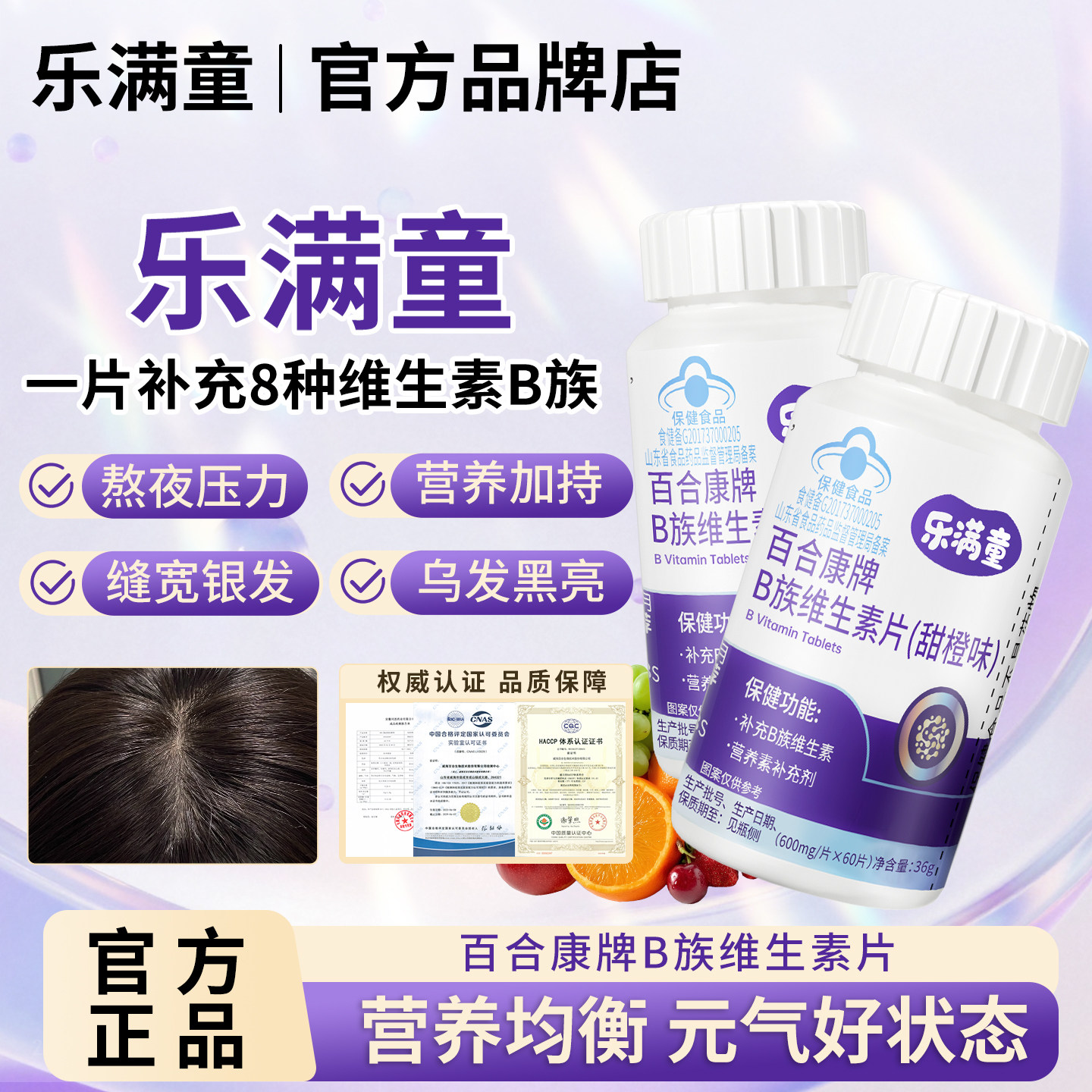 【爆品乐满童维生素调理黑】