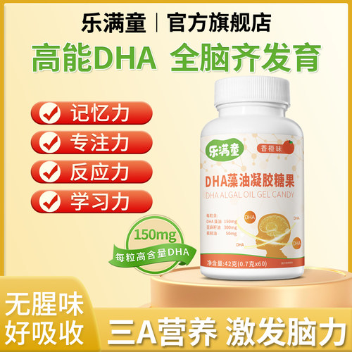 乐满童DHA藻油糖果软胶囊补核桃提高大脑儿童补学生记忆力孕产妇