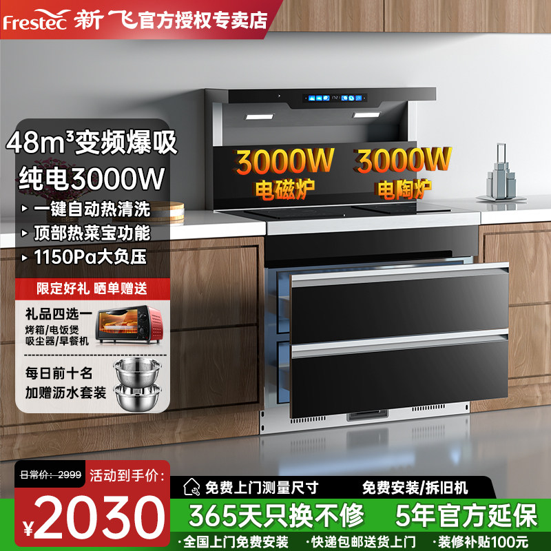 Frestec/新飞集成灶纯电无明火电磁炉电陶炉家用侧吸一体蒸烤消灶