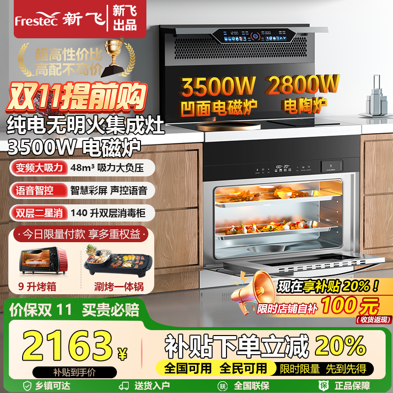 Frestec/新飞集成灶纯电无明火凹面电磁炉电陶炉家用侧吸一体蒸烤