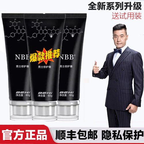 nbb官网正品男修护膏修复膏臻版