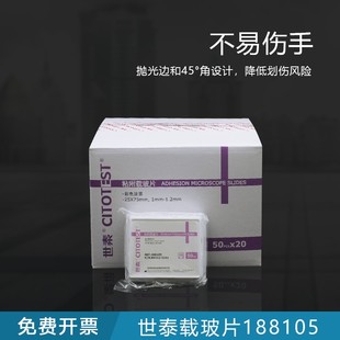 盒 世泰载玻片盖玻片 粘附载玻片?正电荷防脱 188105W 50片