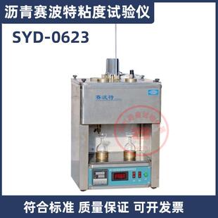 SYD-0623沥青赛波特粘度试验仪不锈钢浴槽沥青粘度计双路检测