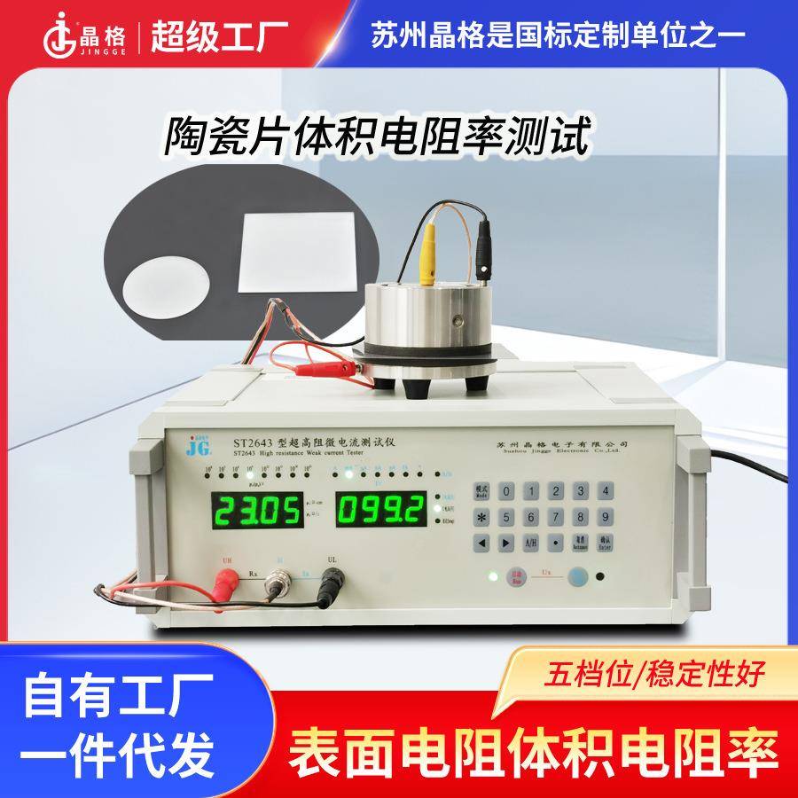 苏州ST2643绝缘纸表面电阻率仪陶瓷片体积测试仪厂家现货高阻