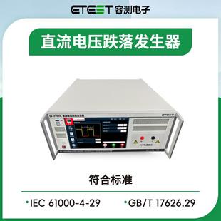 ES-2900A单相直流电压跌落发生器模拟器EMC测试设备厂家直销
