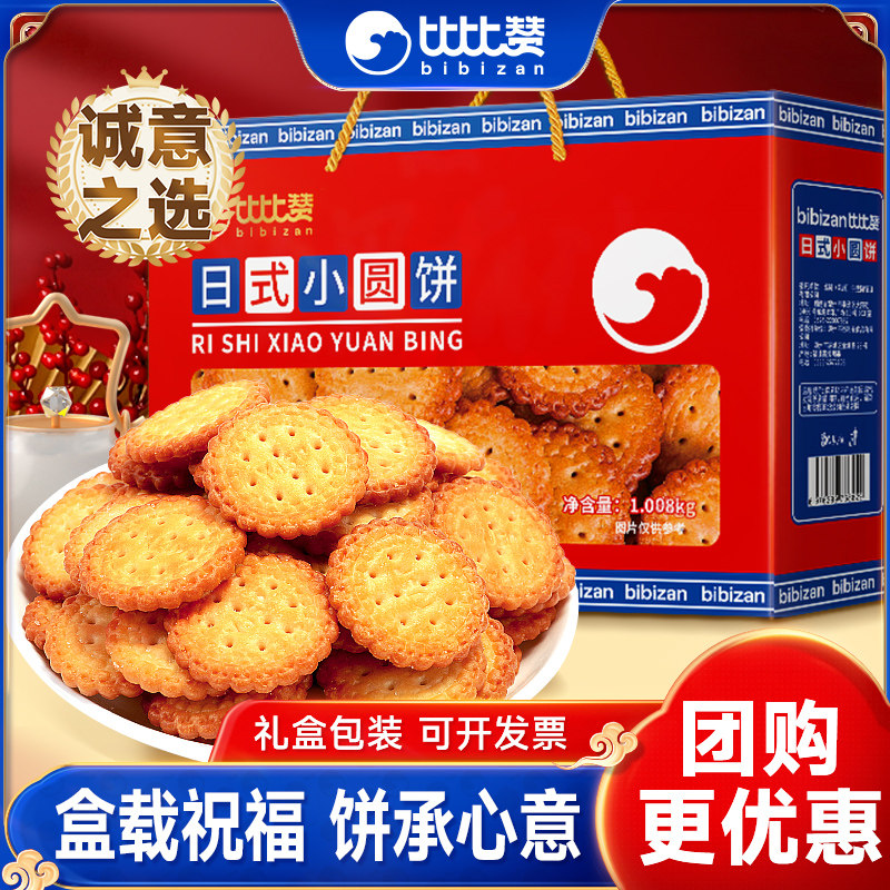 比比赞日式小圆饼干年货礼盒送人实用饼干小零食过年送礼休闲食品,零食/坚果/特产,韧性饼干,淘宝优惠券,粉丝福利购,淘宝优惠卷