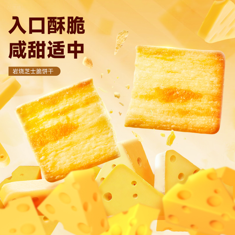 比比赞岩烧芝士脆饼干400g