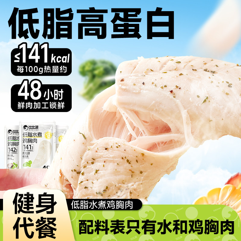 低脂水煮鸡胸肉即食高蛋白健身代鸡肉零食