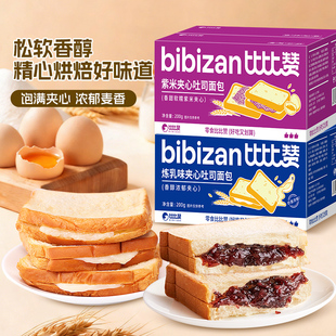 比比赞炼乳味夹心吐司紫米面包早餐蛋糕点心零食休闲食品整箱ss