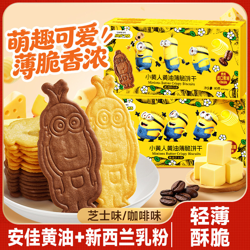 比比赞&Minions小黄人联名黄油薄脆饼干咖啡芝士味小零食解馋儿童