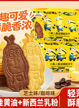 比比赞&Minions小黄人联名黄油薄脆饼干咖啡芝士味小零食解馋儿童