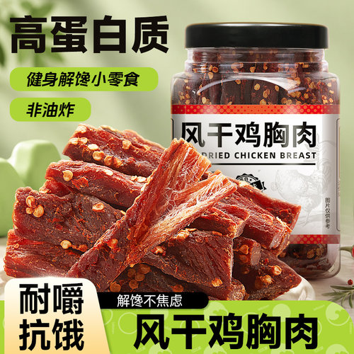 风干鸡肉干鸡胸肉条香辣熟食代餐健身高蛋白耐嚼解馋零食即食食品