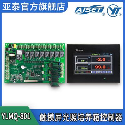 YLMQ-801触摸屏可编程光照培养箱控制器生化微生物温度控制器