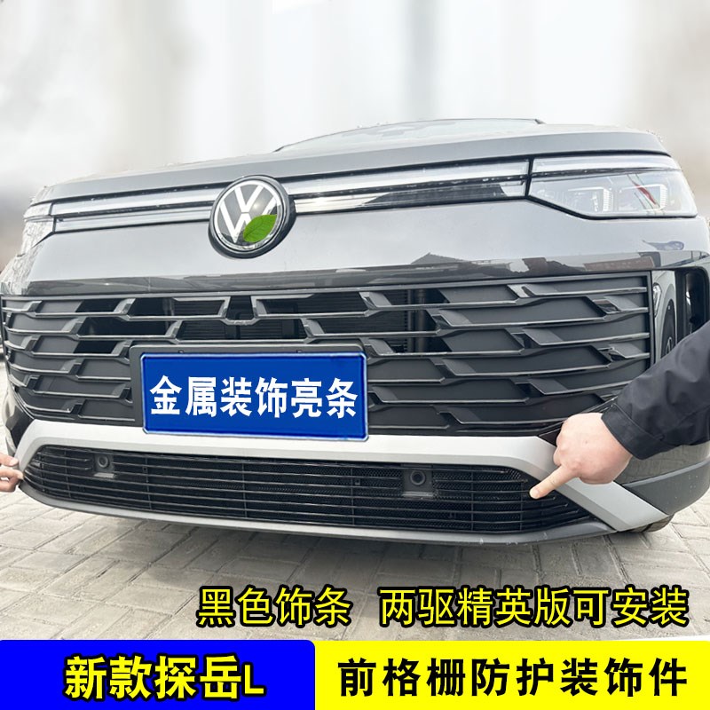 25款探岳L中网外观改装防虫网装饰配件前脸格栅防护用品亮条
