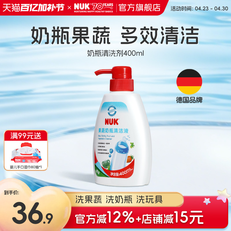 NUK果蔬奶瓶清洗剂婴儿宝宝专用儿童玩具奶嘴清洁液水果洗洁精