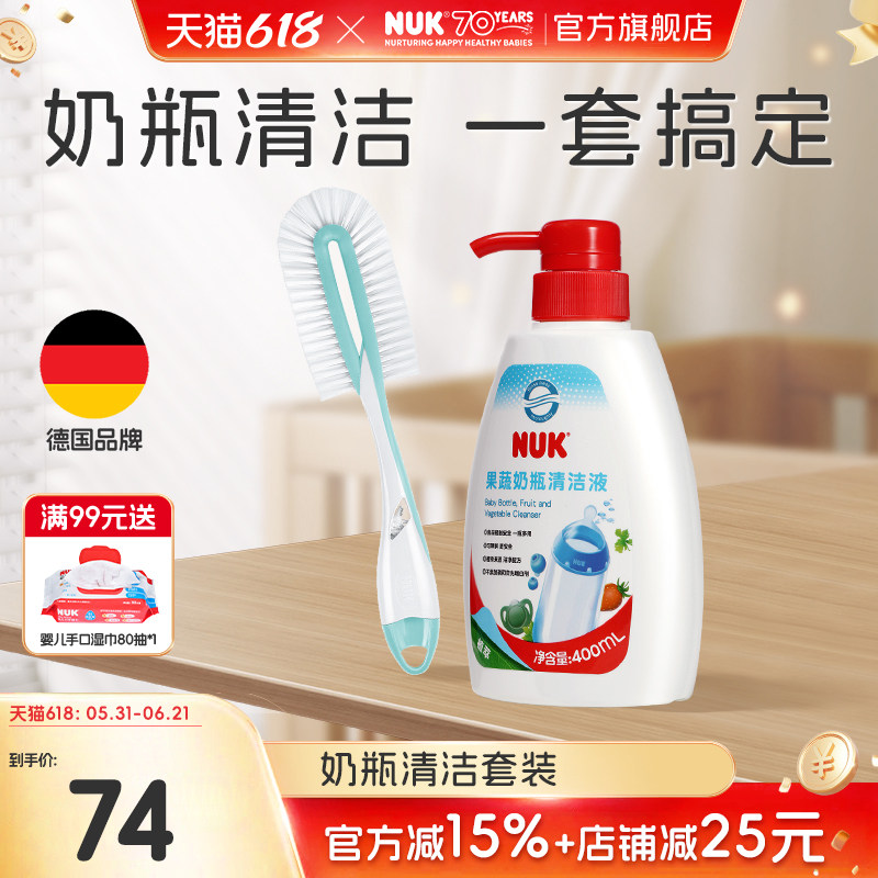 NUK德国果蔬清洗剂奶瓶刷组套装婴儿宝宝专用儿童玩具奶嘴清洁液