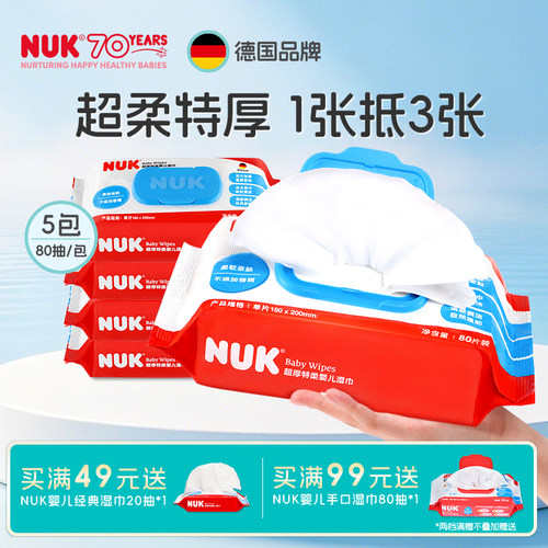 NUK纯水婴儿湿巾超厚特柔