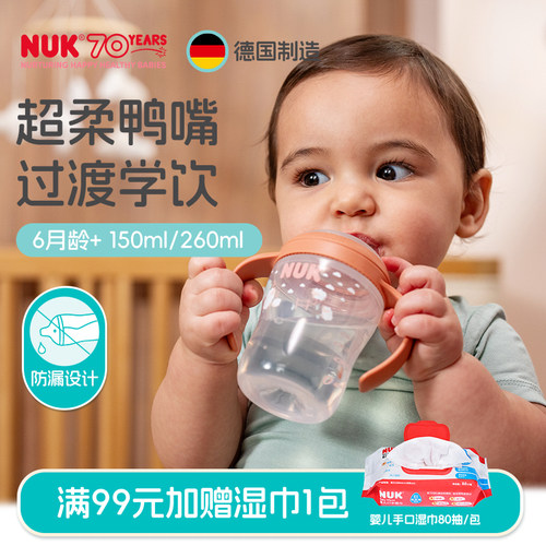 NUK德国进口学饮杯宽口径鸭嘴杯6个月宝宝婴儿喝水杯150ml训练杯