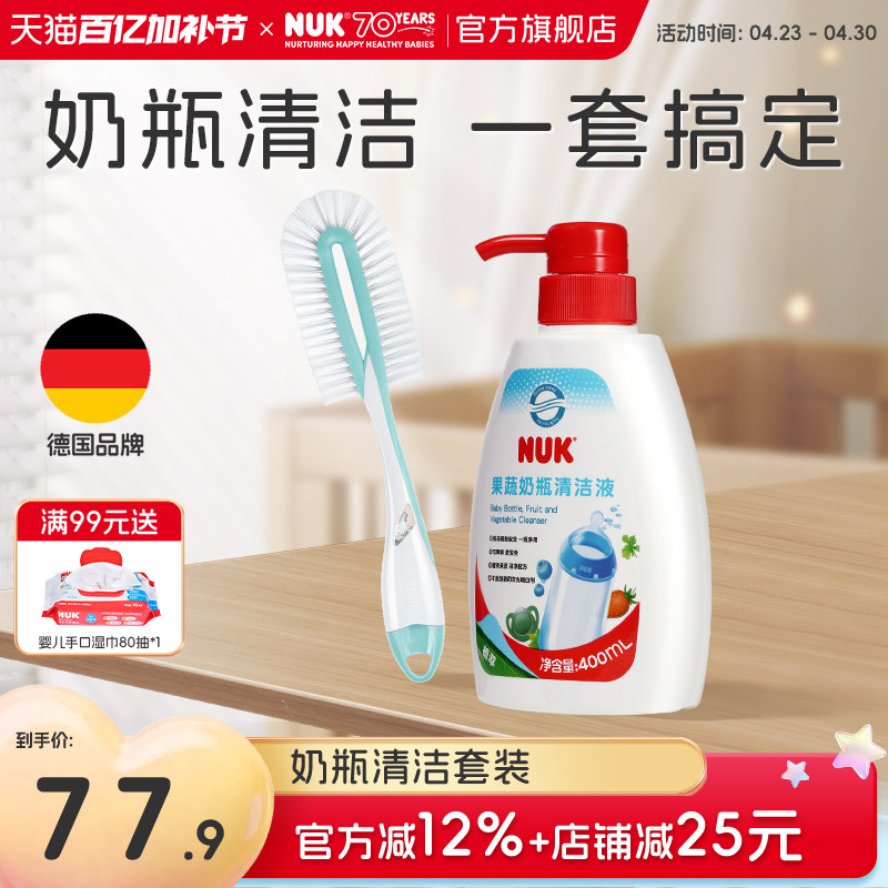 NUK德国果蔬清洗剂奶瓶刷组套装婴儿宝宝专用儿童玩具奶嘴清洁液