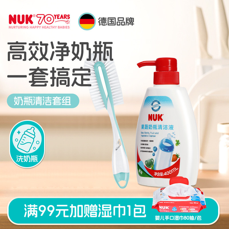 NUK德国果蔬清洗剂奶瓶刷组套装婴儿宝宝专用儿童玩具奶嘴清洁液