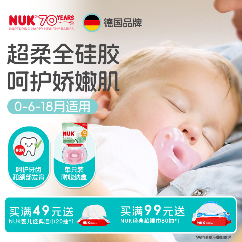NUK德国全硅胶新生婴儿安抚奶嘴0-6个月宝宝防胀气一岁以上防龅牙