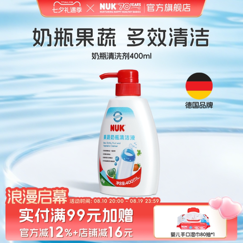 NUK果蔬奶瓶清洗剂婴儿宝宝专用