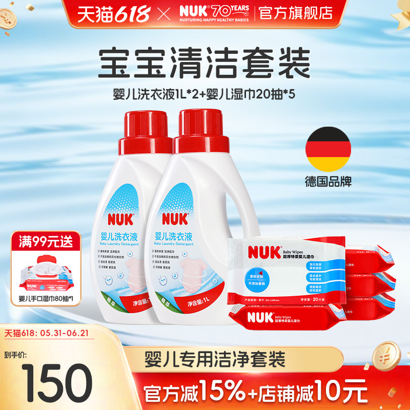NUK婴儿洗衣液+湿巾套装宝宝专用温和奶渍内衣裤清洁去污无残留