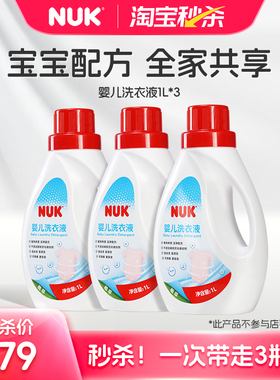 NUK婴儿洗衣液宝宝专用新生儿内衣裤奶渍清洗无残留温和1000ML*3
