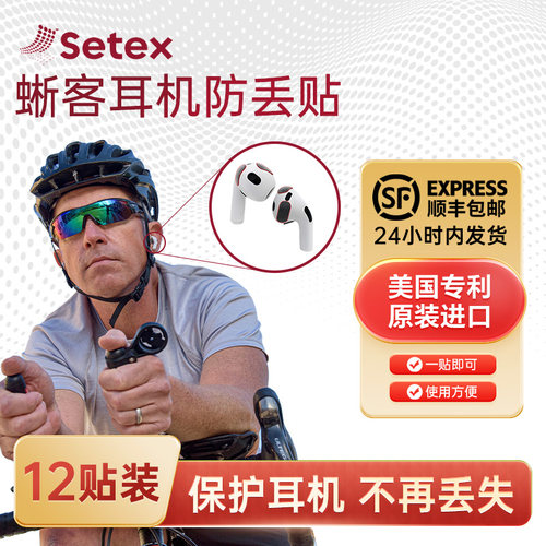 Setex蜥客苹果蓝牙耳机Airpods防丢贴防滑贴无线耳机运动跑步防掉神器