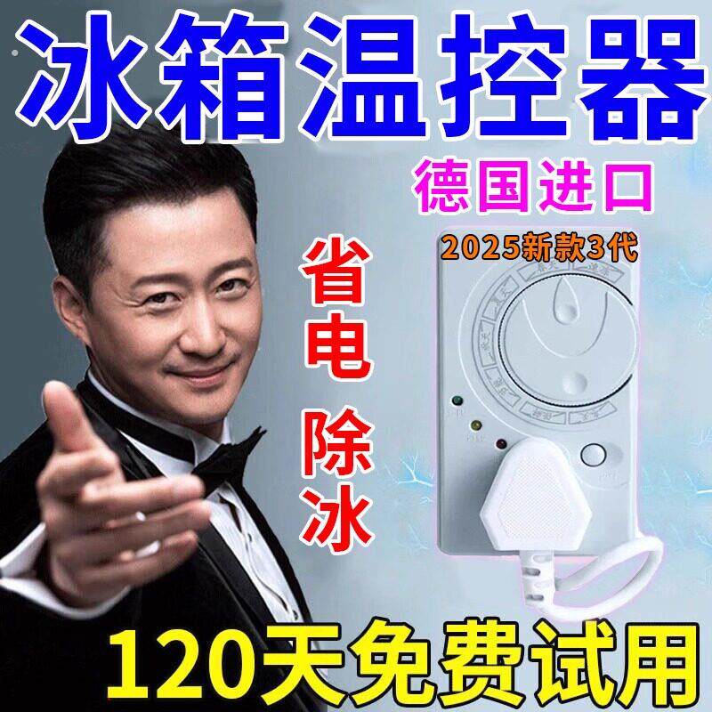 德国冰箱温控器数显智能全自动通用家用定时开关控制器除冰霜神器
