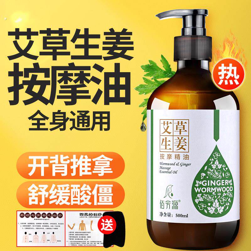 艾草生姜按摩精油全身通经络发热面部身体推拿开背油刮痧护发免洗