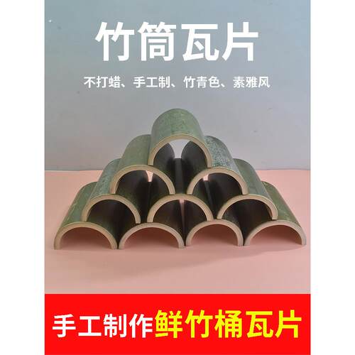 竹筒瓦无竹空心半开景桌饰陈设竹制品天然鲜竹瓦
